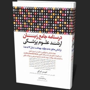 دانلود رایگان ترجمه کتاب زبان امیر لزگی به همراه لغات و نمونه سوالات زبان ارشد پزشکی لزگی pdf