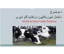 تعادل انیون-کاتیون درتغذیه گاو شیری (پاورپوینت)