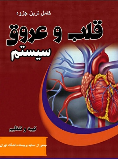 دانلود جزوه دستگاه قلب و عروق پرستاری pdf