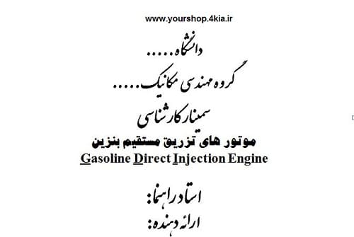 دانلود سمینار و پروژه موتور های تزریق مستقیم بنزین Gasoline Direct Injection Engine – پاورپوینت