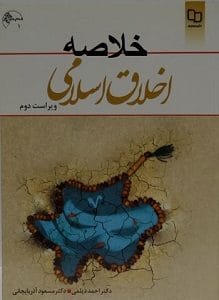خلاصه اخلاق اسلامی