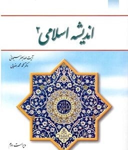 خلاصه اندیشه اسلامی 2