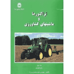 دانلود جزوه ماشین های کشاورزی بر اساس کتاب تراکتورها و ماشینهای کشاورزی بهروزی لار
