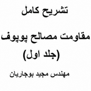 دانلود-کتاب-تشریح-کامل-مقاومت-مصالح-پوپوف-به-زبان-فارسی