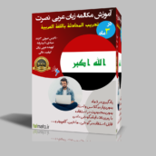 دانلود آموزش مکالمه زبان عربی به روش نصرت در 3 ماه با فایل صوتی MP3 | یادگیری از پایه تا پیشرفته