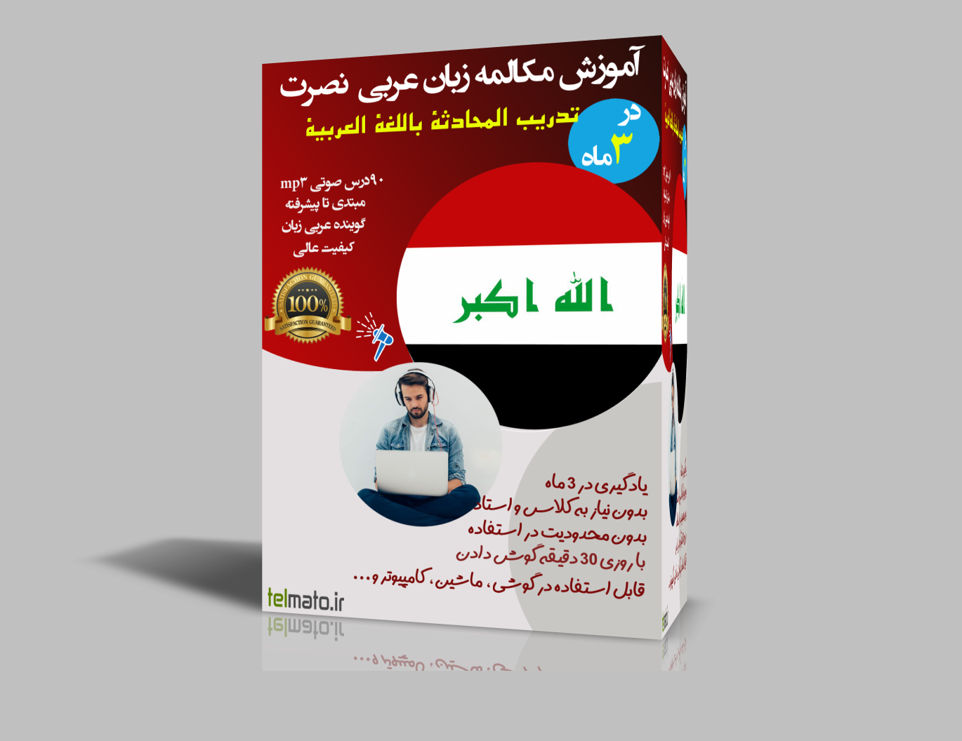 دانلود آموزش مکالمه زبان عربی به روش نصرت در 3 ماه با فایل صوتی MP3 | یادگیری از پایه تا پیشرفته
