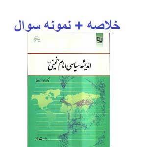 دانلود کتاب و خلاصه اندیشه سیاسی امام خمینی (ره) pdf تالیف یحیی فوزی + نمونه سوالات تستی