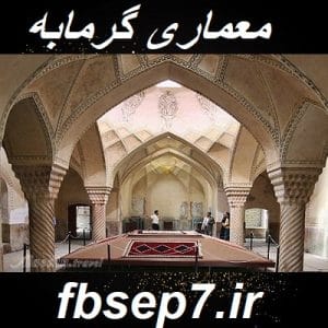 دانلود مقاله معماری اسلامی مربوط به گرمابه در قالب پاورپوینت ppt