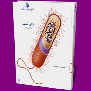 دانلود کتاب باکتری شناسی عمومی