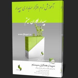 کتاب آموزش حسابداری سپیدار pdf