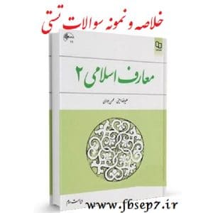معارف-اسلامي-2-عليرضا-اميني-محسن-جوادي
