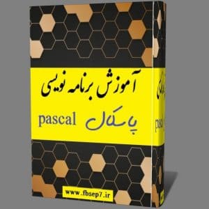 دانلود جزوه پاورپوینت کتاب آموزش مبانی برنامه نویسی پاسکال pdf فارسی + پروژه های آماده