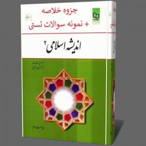 اندیشه اسلامی 2 غفارزاده و عزیزی