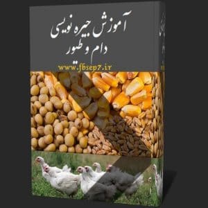 دانلود کتاب تغذیه و جیره نویسی برای دام و طیور بصورت فایل pdf زبان فارسی