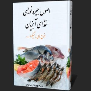 دانلود کتاب اصول جیره نویسی و تغذیه آبزیان پرورشی و انواع ماهی ها pdf