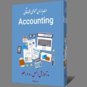 کتاب آموزش حسابداری عمومی مقدماتی