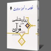 کتاب روانشناسی در قرآن کاویانی