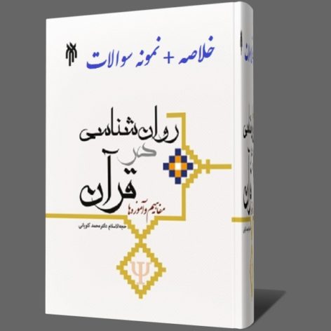 دانلود خلاصه کتاب روانشناسی در قرآن ( آموزه ها و مفاهیم ) محمد کاویانی pdf + نمونه سوال