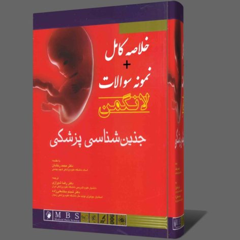 دانلود خلاصه جنین شناسی پزشکی لانگمن فارسی