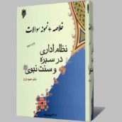 خلاصه کتاب نظام اداری در سیره و سنت نبوی pdf