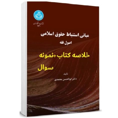 خلاصه کتاب اصول فقه ابولحسن محمدی pdf