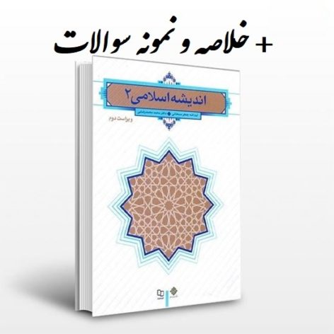 دانلود کتاب اندیشه اسلامی 2 ویراست دوم جدید pdf