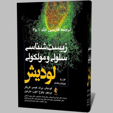 کتاب زیست شناسی لودیش فارسی