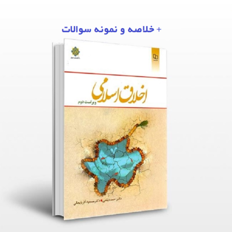 دانلود کتاب اخلاق اسلامی مبانی و مفاهیم pdf خلاصه و نمونه سوال