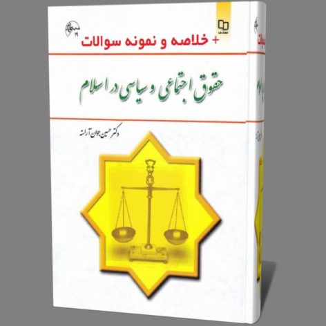 دانلود کتاب حقوق اجتماعی وسیاسی در اسلام حسین جوان آراسته قابل سرچ خلاصه و نمونه سوالات pdf