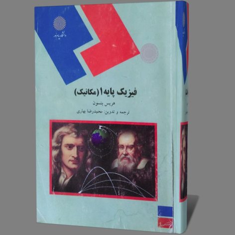 دانلود جزوه کتاب فیزیک پایه 1 مکانیک هریس بنسون به زبان فارسی pdf