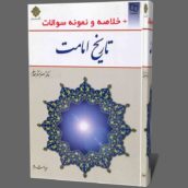 کتاب تاریخ امامت اصغر منتظرالقائم pdf خلاصه و نمونه سوالات تستی
