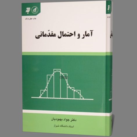 دانلود کتاب آمار و احتمالات مقدماتی دکتر جواد بهبودیان بصورت فایل pdf