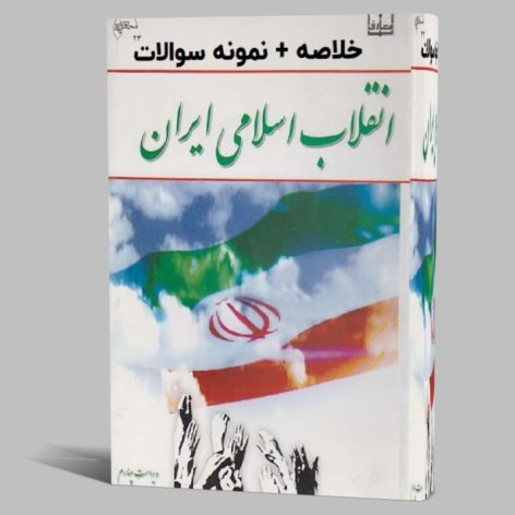 دانلود خلاصه انقلاب اسلامی ایران جمعی pdf نمونه سوالات تستی