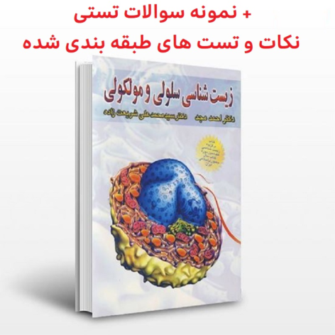 کتاب زیست شناسی سلولی و مولکولی دکتر احمد مجد pdf