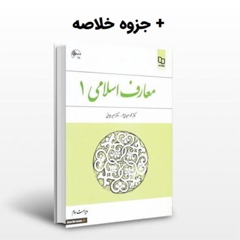 دانلود خلاصه کتاب معارف اسلامی یک 1 pdf محمد سعیدی مهر و امیر دیوانی