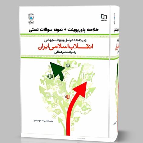 دانلود جزوه خلاصه و کتاب زمینه ها عوامل و بازتاب جهانی انقلاب اسلامی ایران pdf