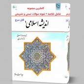 دانلود کتاب اندیشه اسلامی 1 یک pdf قابل سرچ و جستجو جزوه خلاصه و نمونه سوال