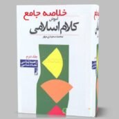 دانلود خلاصه کتاب کلام اسلامی 2 دو مجمد سعیدی مهر pdf قابل جستجو و سرچ