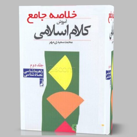 دانلود خلاصه کتاب کلام اسلامی ۲ دو محمد سعیدی مهر pdf (جزوه تایپ شده)