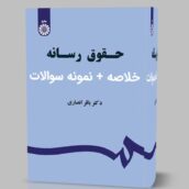 دانلود کتاب حقوق رسانه باقر انصاری pdf