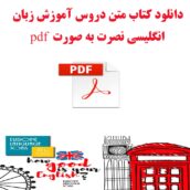 دانلود فایل pdf کتاب آموزش زبان انگلیسی نصرت در 90 روز | پی دی اف متن دروس