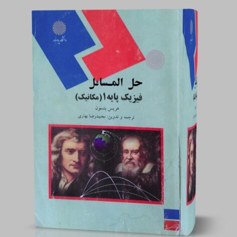 دانلود کتاب حل المسائل فارسی فیزیک پایه ۱ مکانیک هریس بنسون pdf