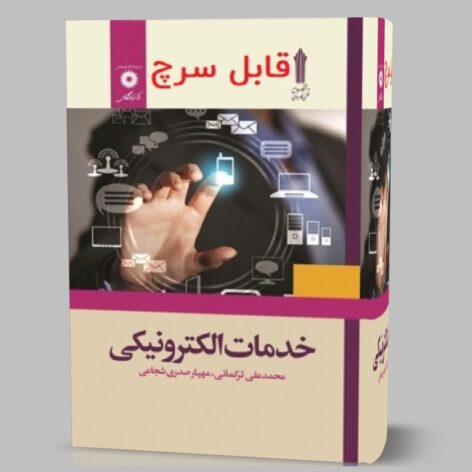 دانلود کتاب خدمات الکترونیکی محمد علی ترکمان و مهیار صدری شجاعی قابل سرچ