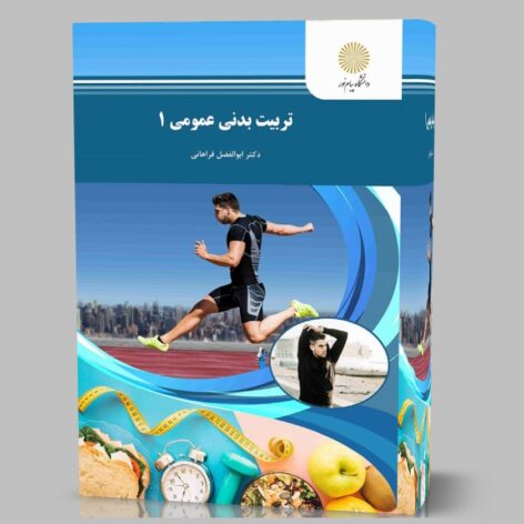 دانلود کتاب قابل سرچ تربیت بدنی عمومی 1 و 2 pdf دکتر ابولفضل فراهانی