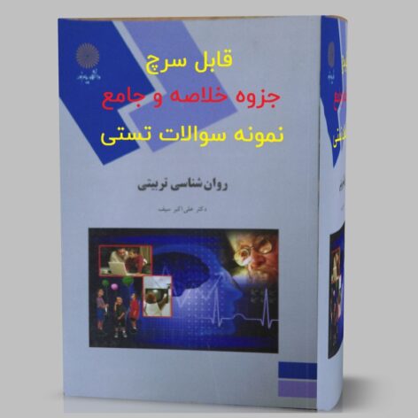 دانلود جزوه خلاصه و کتاب روانشناسی تربیتی علی اکبر سیف pdf قابل سرچ + نمونه سوالات