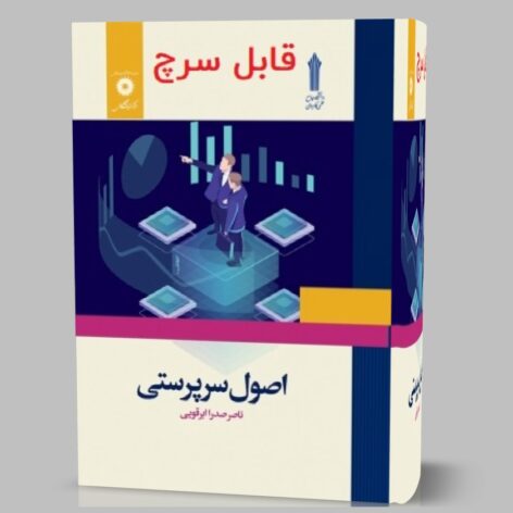 دانلود کتاب اصول سرپرستی ناصر صدرا ابرقویی pdf  قابل سرچ و جستجو