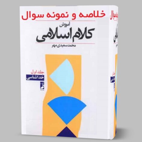 دانلود خلاصه کتاب کلام اسلامی ۱ یک سعیدی مهر pdf (جزوه تایپ شده)