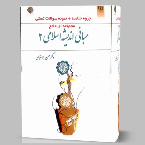 دانلود خلاصه کتاب و جزوه اندیشه اسلامی 2 دو حسن یوسفیان pdf + نمونه سوال